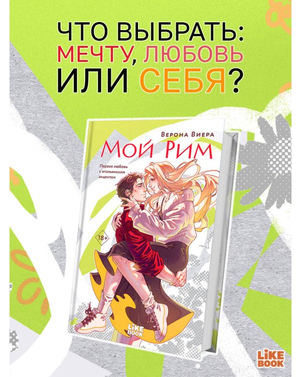 Мой Рим