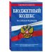 Законы и кодексы (обложка) Бюджетный кодекс РФ по сост. на 01.10.23 / БК РФ