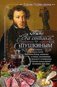 За столом с Пушкиным. Чем угощали великого поэта. Любимые блюда, воспетые в стихах, высмеянные в пис