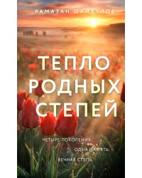 Тепло родных степей