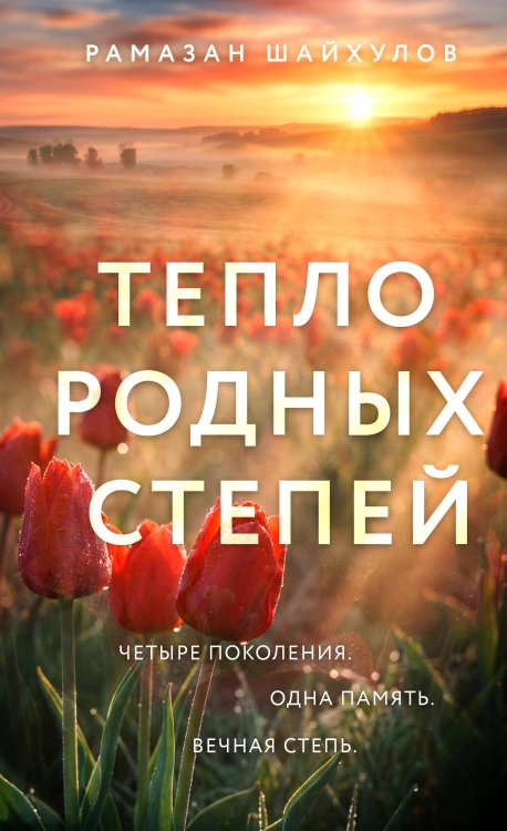 Обложка книги «Тепло родных степей» — Шайхулов Рамазан Нурисламович, ISBN 9785042456558