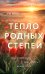 Обложка книги «Тепло родных степей» — Шайхулов Рамазан Нурисламович, ISBN 9785042456558