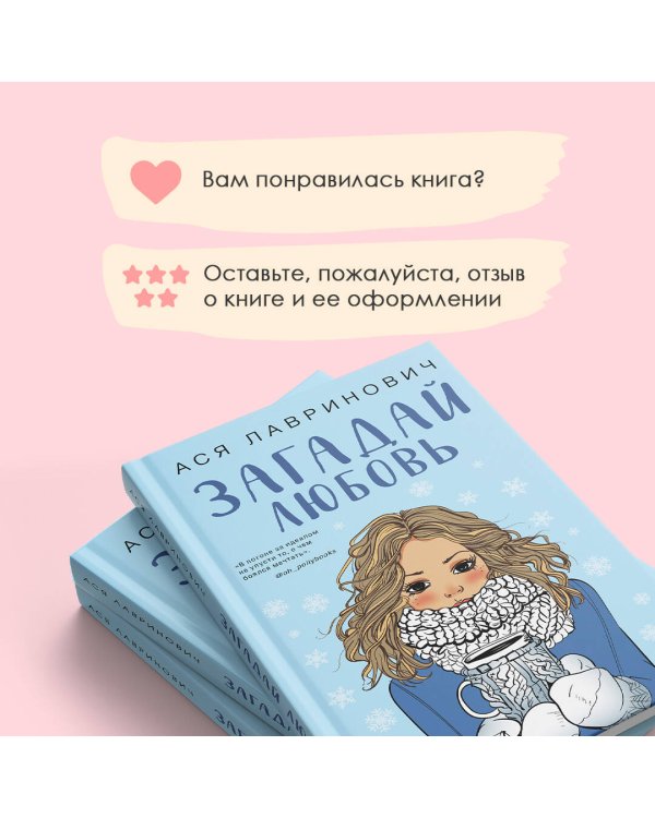 Загадай любовь