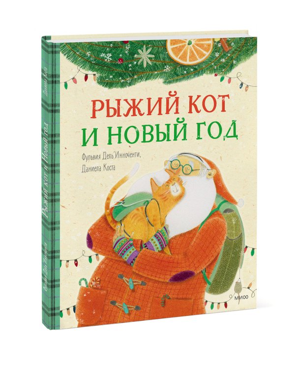 Рыжий кот и Новый год