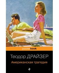 Американская трагедия