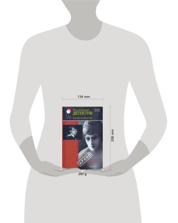 Дополнительное изображение книги «Любовь и коварство. Театральный детектив»