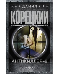 Антикиллер-2