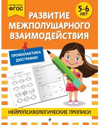 Развитие межполушарного взаимодействия: для детей 5-6 лет