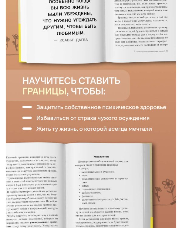 Дополнительное изображение книги «Границы равно свобода. Как перестать жить ради чужих ожиданий и освободить место в жизни для себя»