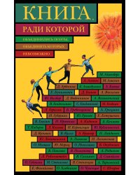 Книга, ради которой объединились поэты, объединить которых невозможно