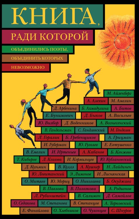 Обложка книги «Книга, ради которой объединились поэты, объединить которых невозможно» — <не указано>, ISBN 9785699627028
