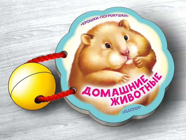 Крошки-погремушки Домашние животные