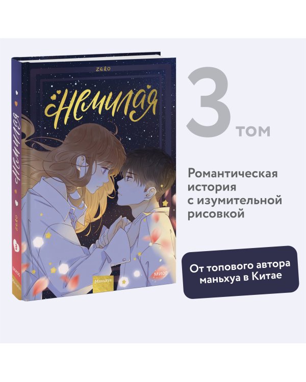 Немилая. Том 3