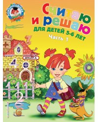 Считаю и решаю: для детей 5-6 лет. Ч. 1, 2-е изд., испр. и перераб.