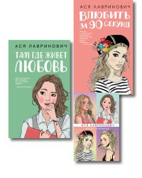 Комплект: Набор открыток с героинями книг Аси Лавринович + Там, где живет любовь + Влюбить за 90 секунд