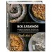 Кулинария. Вилки против ножей Все сладкое. Превосходные рецепты из легендарной кондитерской