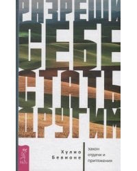 Разреши себе стать другим: закон отдачи и притяжения
