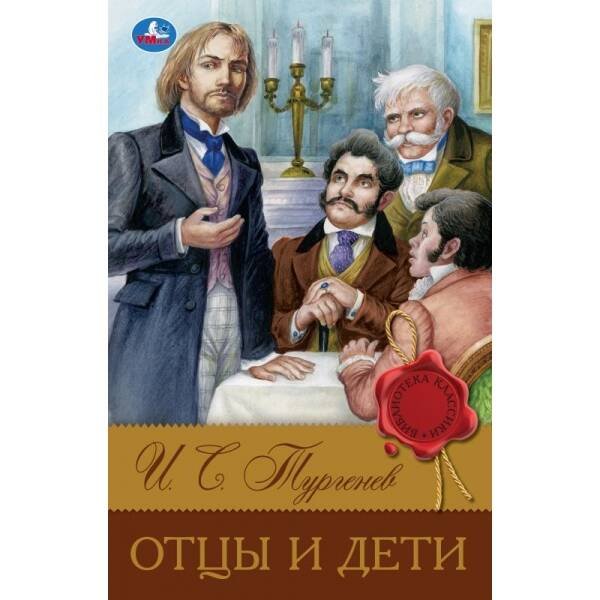 Отцы и дети. Тургенев И. С. Библиотека классики. 126х200 мм. 7БЦ. 256 стр. Умка в кор.16шт
