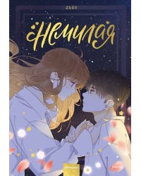 Немилая. Том 3