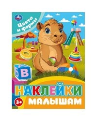 Цвета и формы. Наклейки малышам. 162х215мм. Скрепка. 16 стр. Умка в кор.50шт