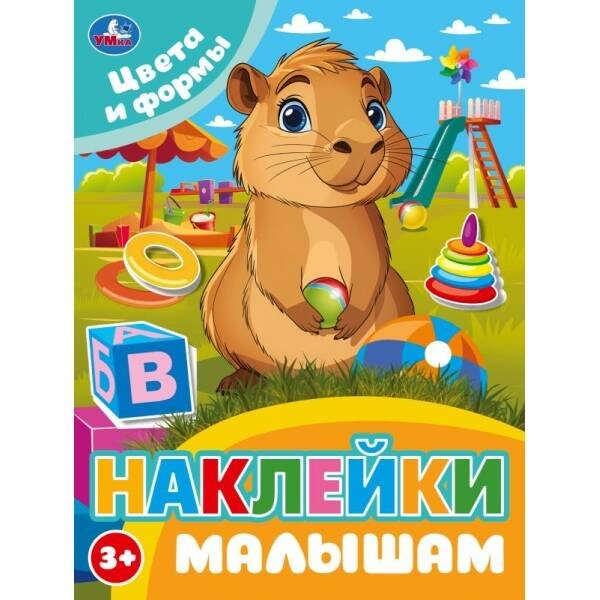 Цвета и формы. Наклейки малышам. 162х215мм. Скрепка. 16 стр. Умка в кор.50шт