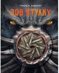 Зов Ктулху
