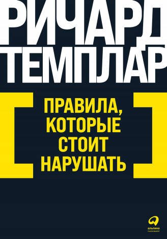Правила, которые стоит нарушать