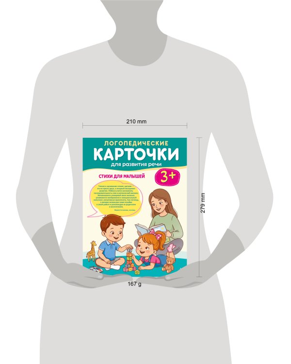 Дополнительное изображение книги «Логопедические карточки для развития речи. Стихи для малышей»