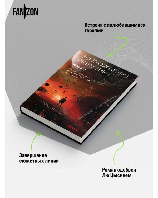Возрождение времени. Официальное продолжение Задачи трех тел Лю Цысиня