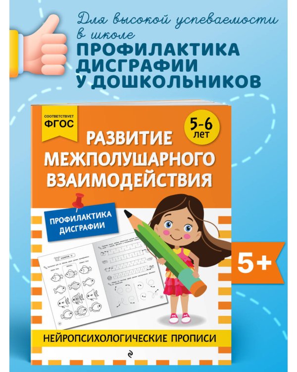 Развитие межполушарного взаимодействия: для детей 5-6 лет