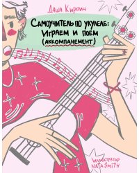 Самоучитель по укулеле: играем и поем (аккомпанемент)