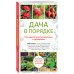 Дача в порядке. Как сделать участок красивым и урожайным (новое оформление)