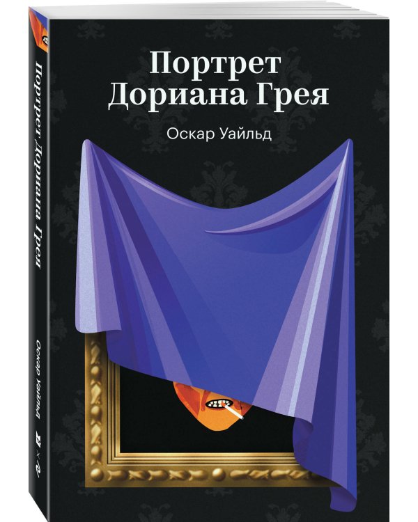 Портрет Дориана Грея