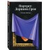 Портрет Дориана Грея