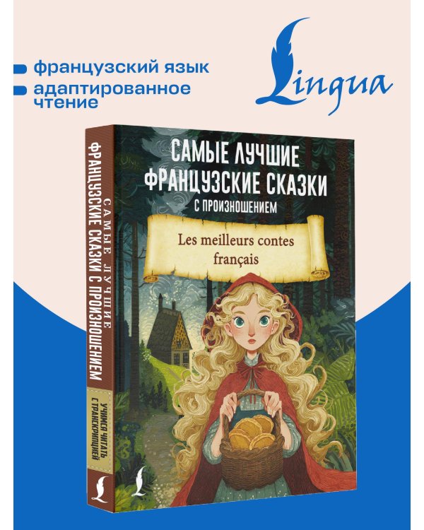 Самые лучшие французские сказки с произношением