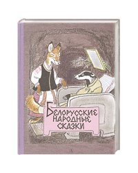 Белорусские народные сказки