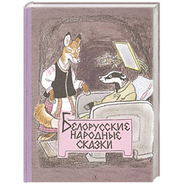 Белорусские народные сказки Белорусские народные сказки