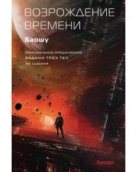 Возрождение времени. Официальное продолжение Задачи трех тел Лю Цысиня