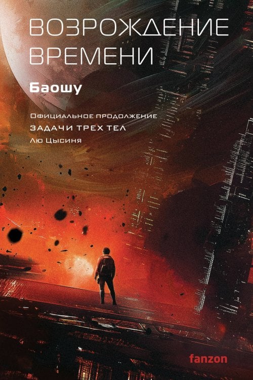 Sci-Fi Universe. Лучшая новая НФ Возрождение времени. Официальное продолжение Задачи трех тел Лю Цысиня