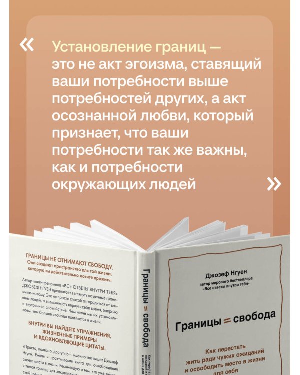 Дополнительное изображение книги «Границы равно свобода. Как перестать жить ради чужих ожиданий и освободить место в жизни для себя»