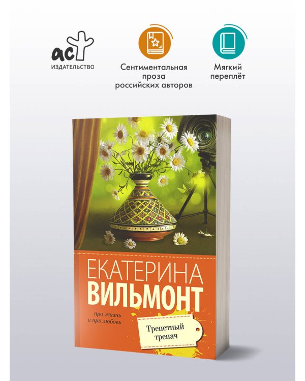 Трепетный трепач