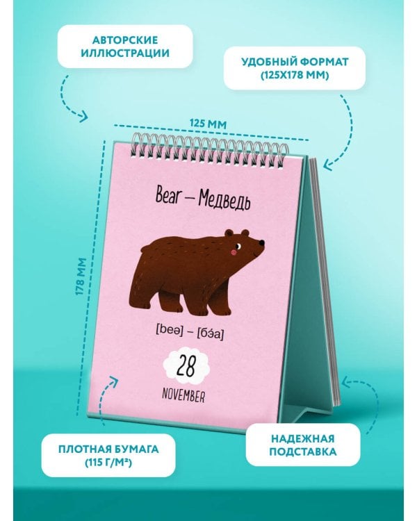 Мой первый календарь. 366 английских слов для детей. Вечный настольный календарь-домик