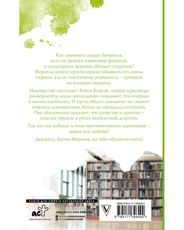 Охота на ботаника