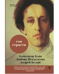 Сон страсти: письма, дневники