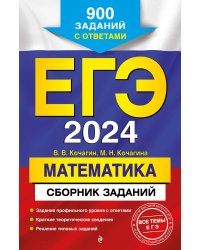 ЕГЭ-2024. Математика. Сборник заданий: 900 заданий с ответами