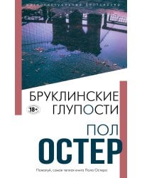 Бруклинские глупости