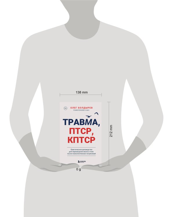 Травма, Птср, кПтср. Практическое руководство для перезагрузки мозга и тела после психологических потрясений