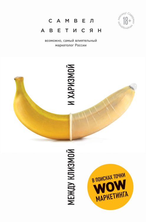 Бизнес. Сенсация Между клизмой и харизмой