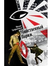 Убийственный Париж