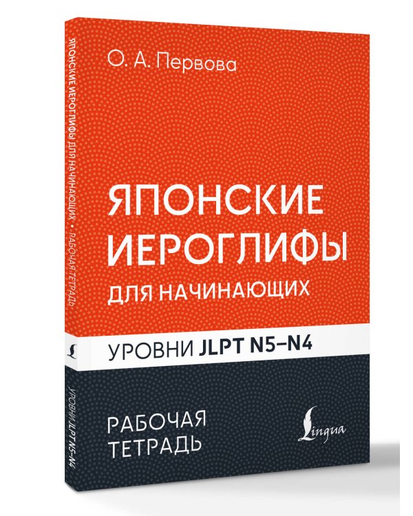 Дополнительное изображение книги «Японские иероглифы для начинающих. Рабочая тетрадь. Уровни JLPT N5-N4»